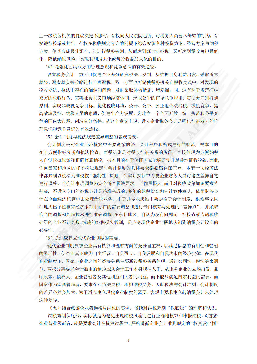 纳税会计与税收筹划