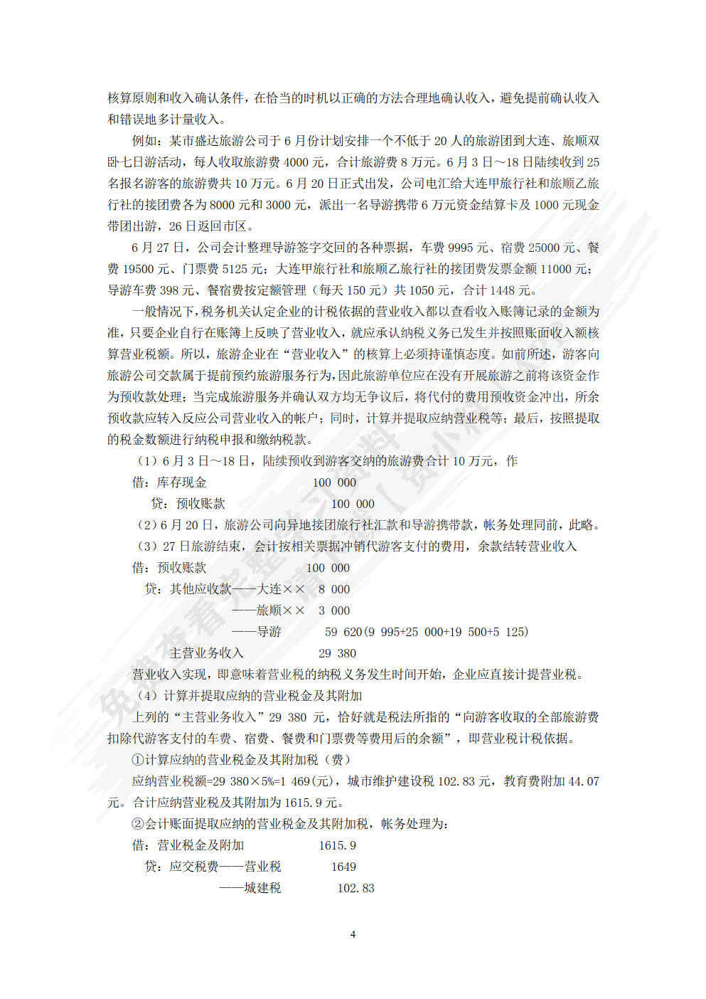 纳税会计与税收筹划