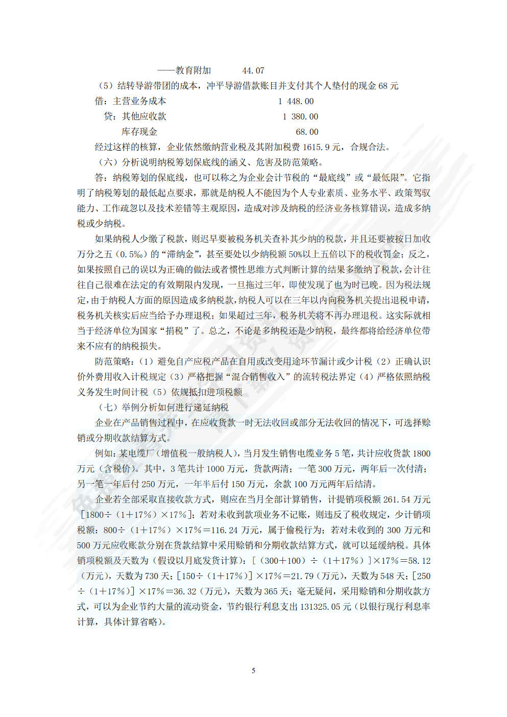 纳税会计与税收筹划