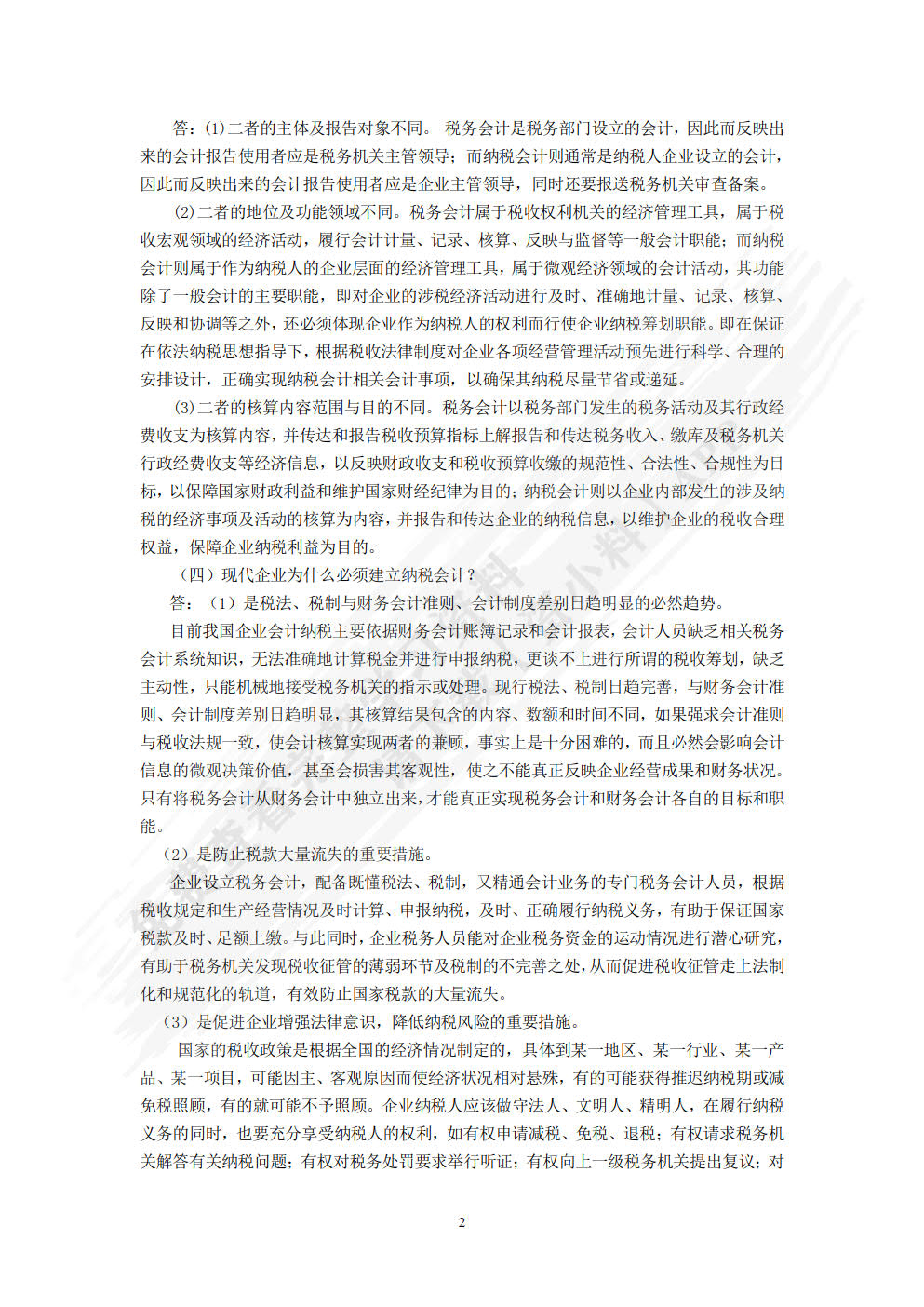 纳税会计与税收筹划