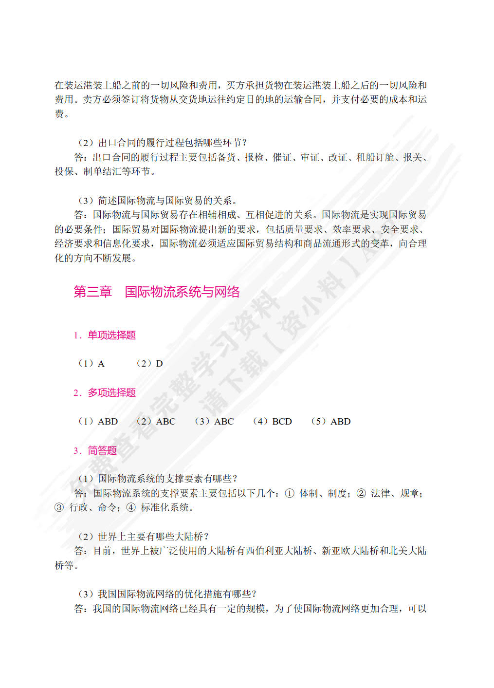 国际物流学（双色）（含微课）