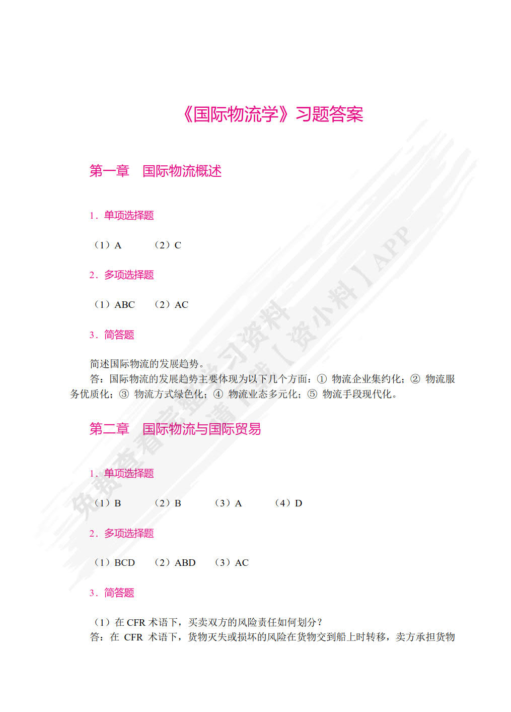 国际物流学（双色）（含微课）