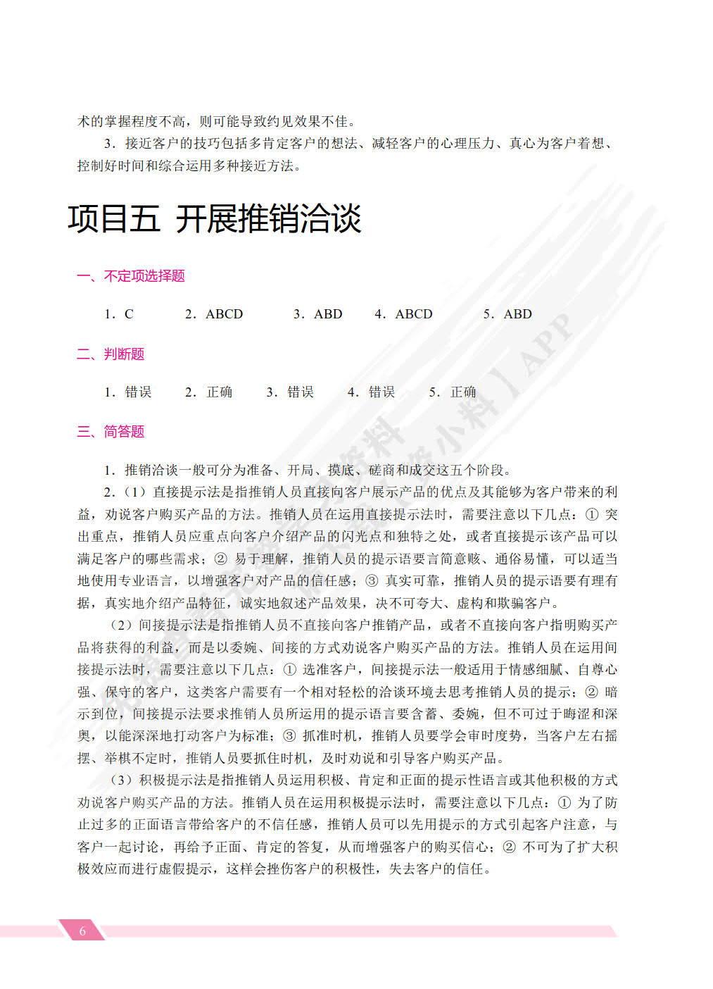 推销技巧与商务谈判