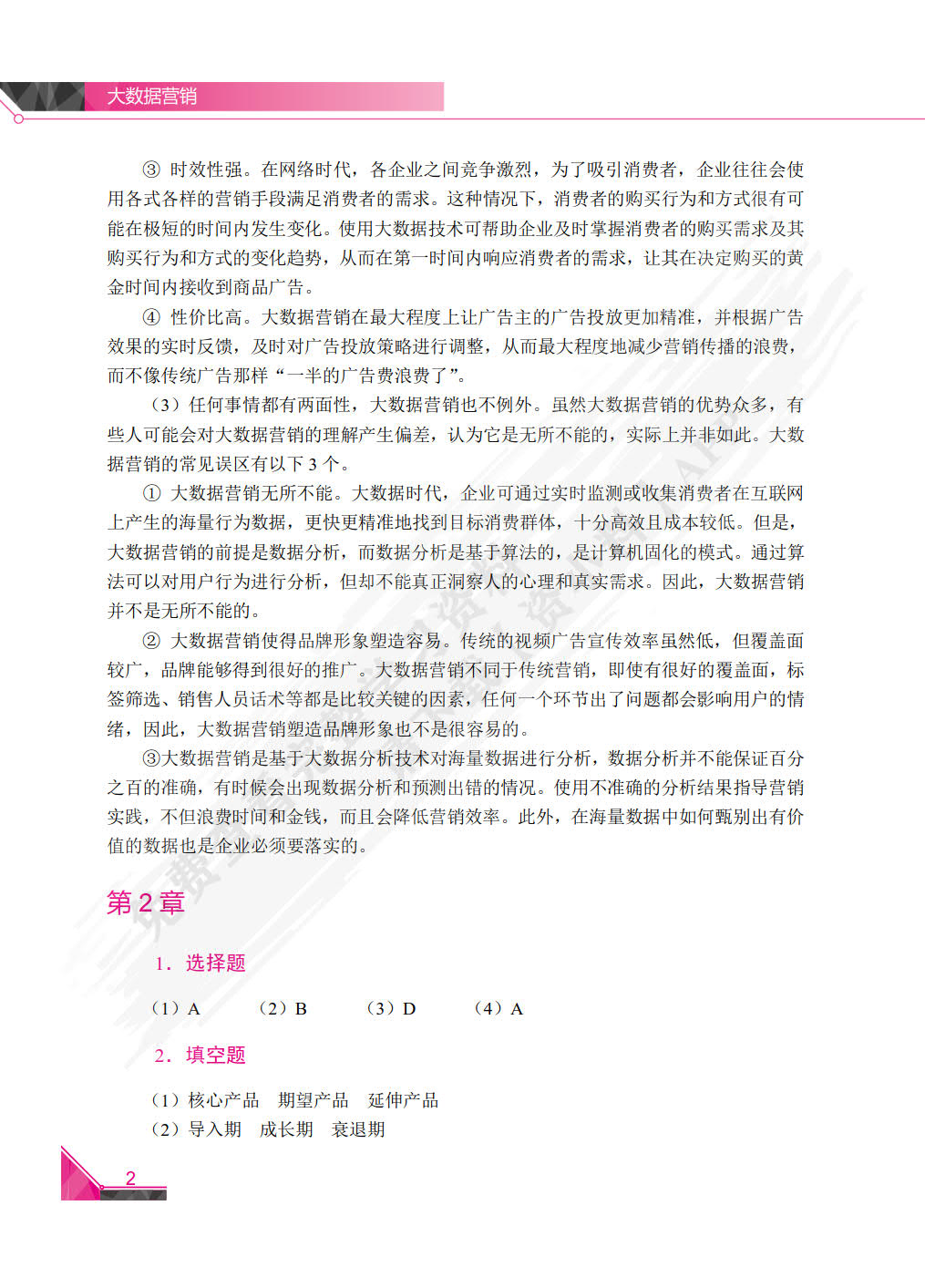 大数据营销(第2版)