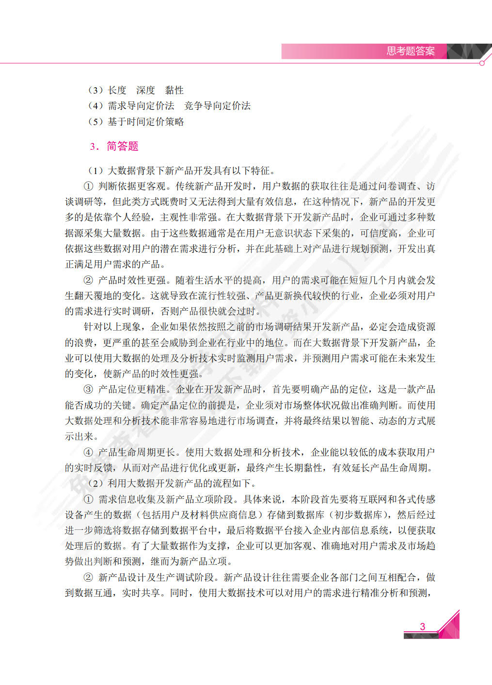 大数据营销(第2版)