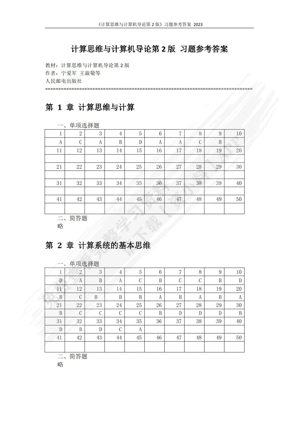 计算思维与计算机导论（第2版）（微课版）