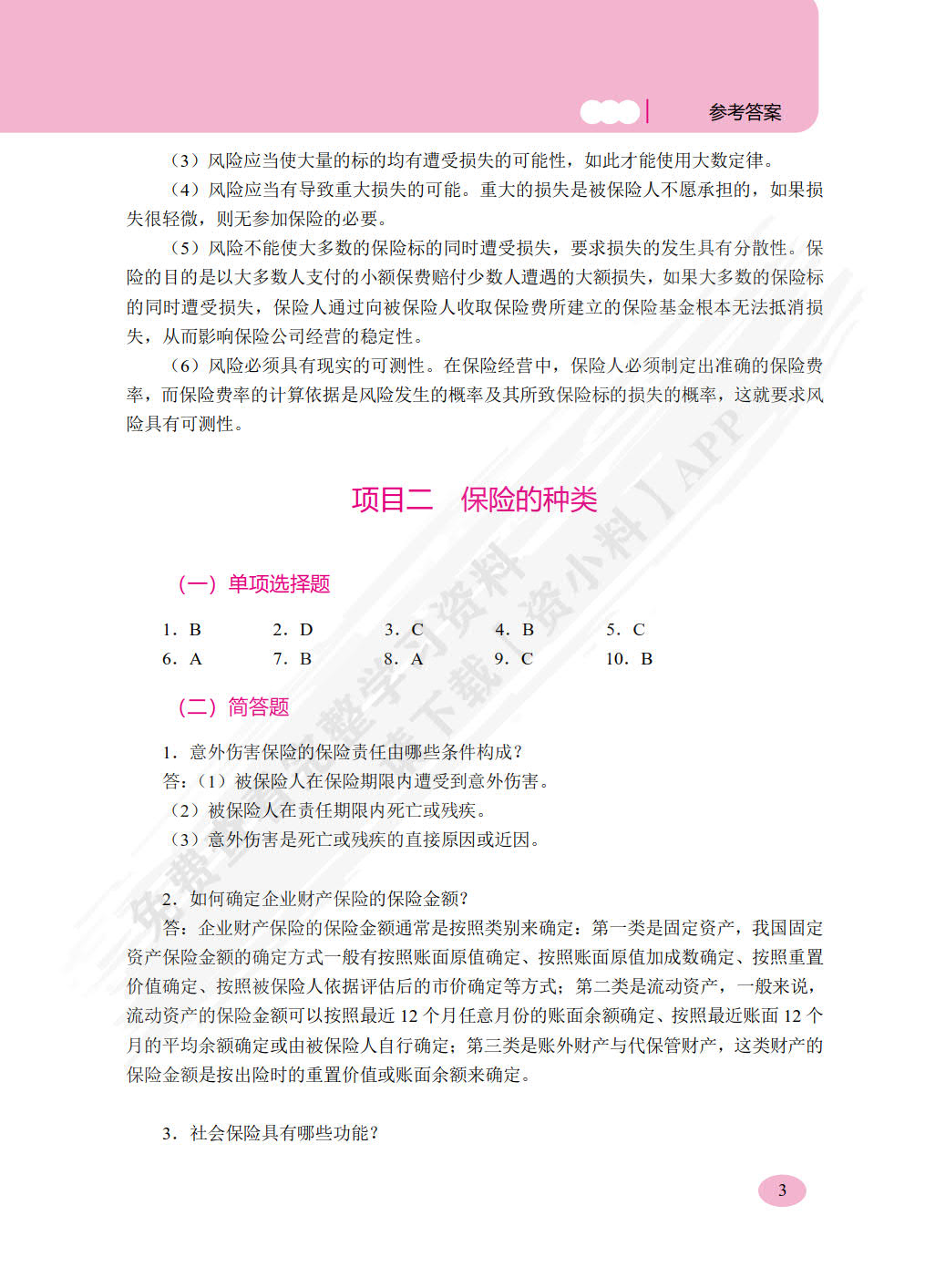 一体化项目教程——保险基础
