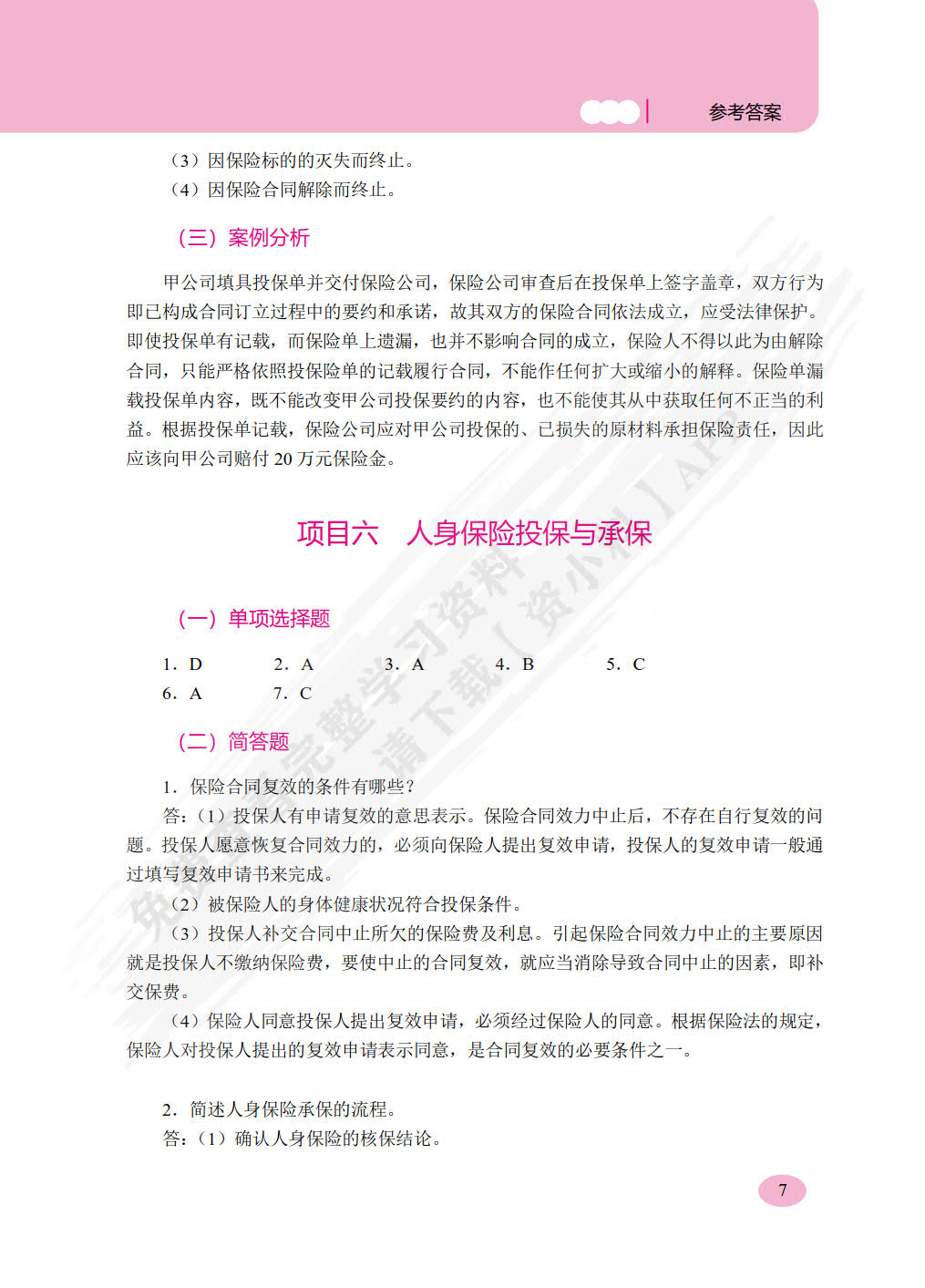 一体化项目教程——保险基础