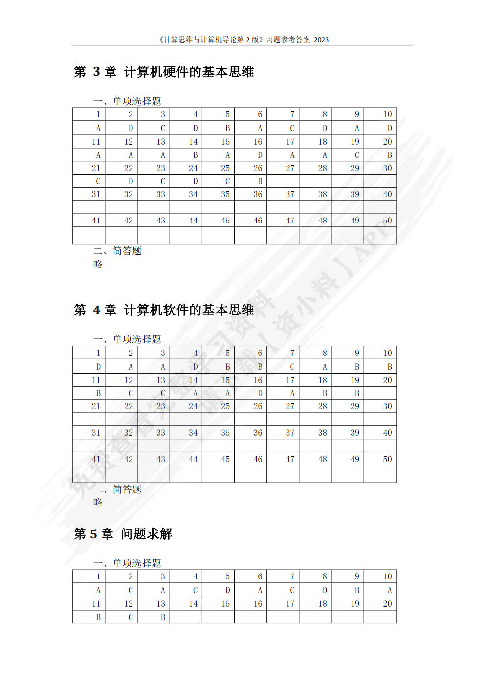 计算思维与计算机导论（第2版）（微课版）