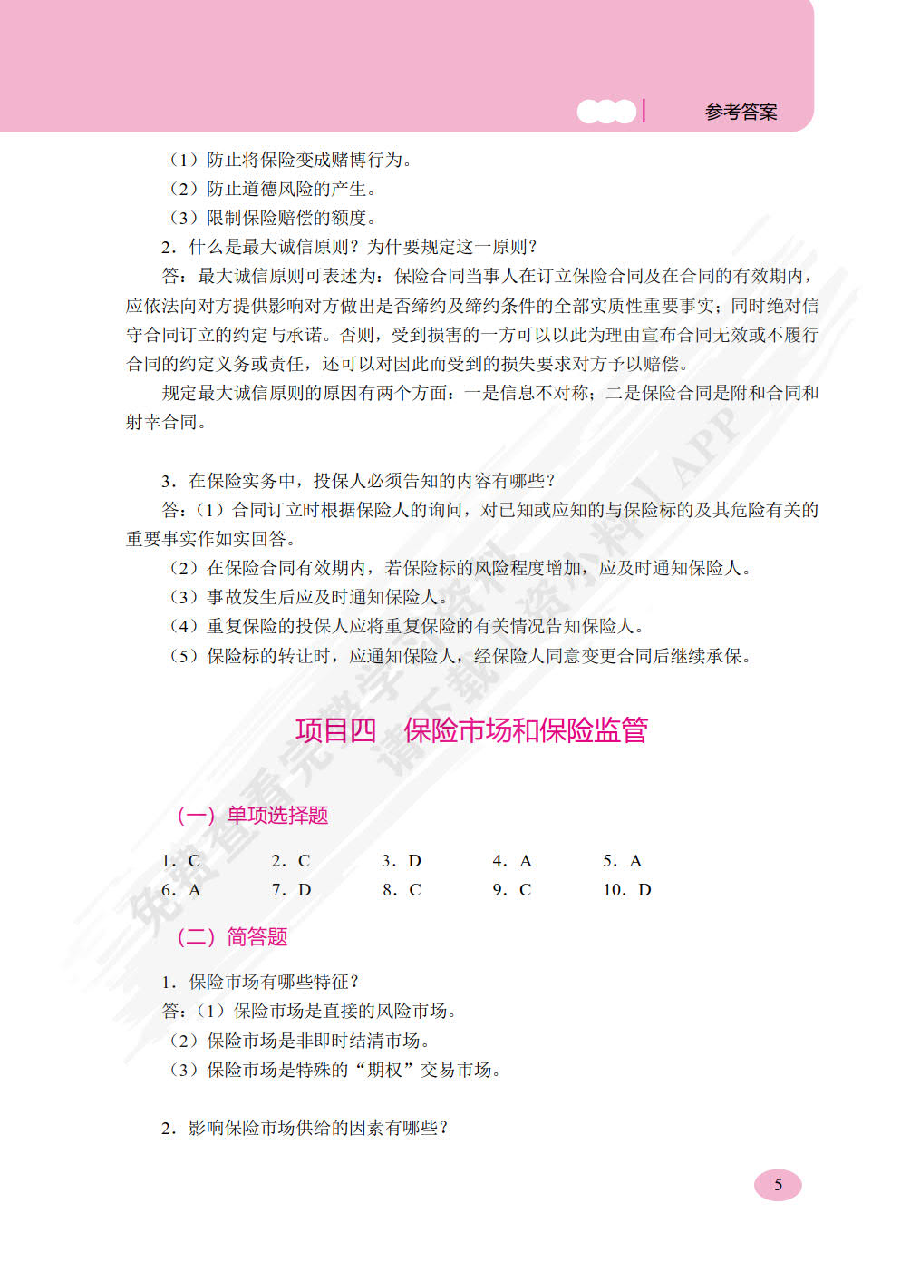 一体化项目教程——保险基础