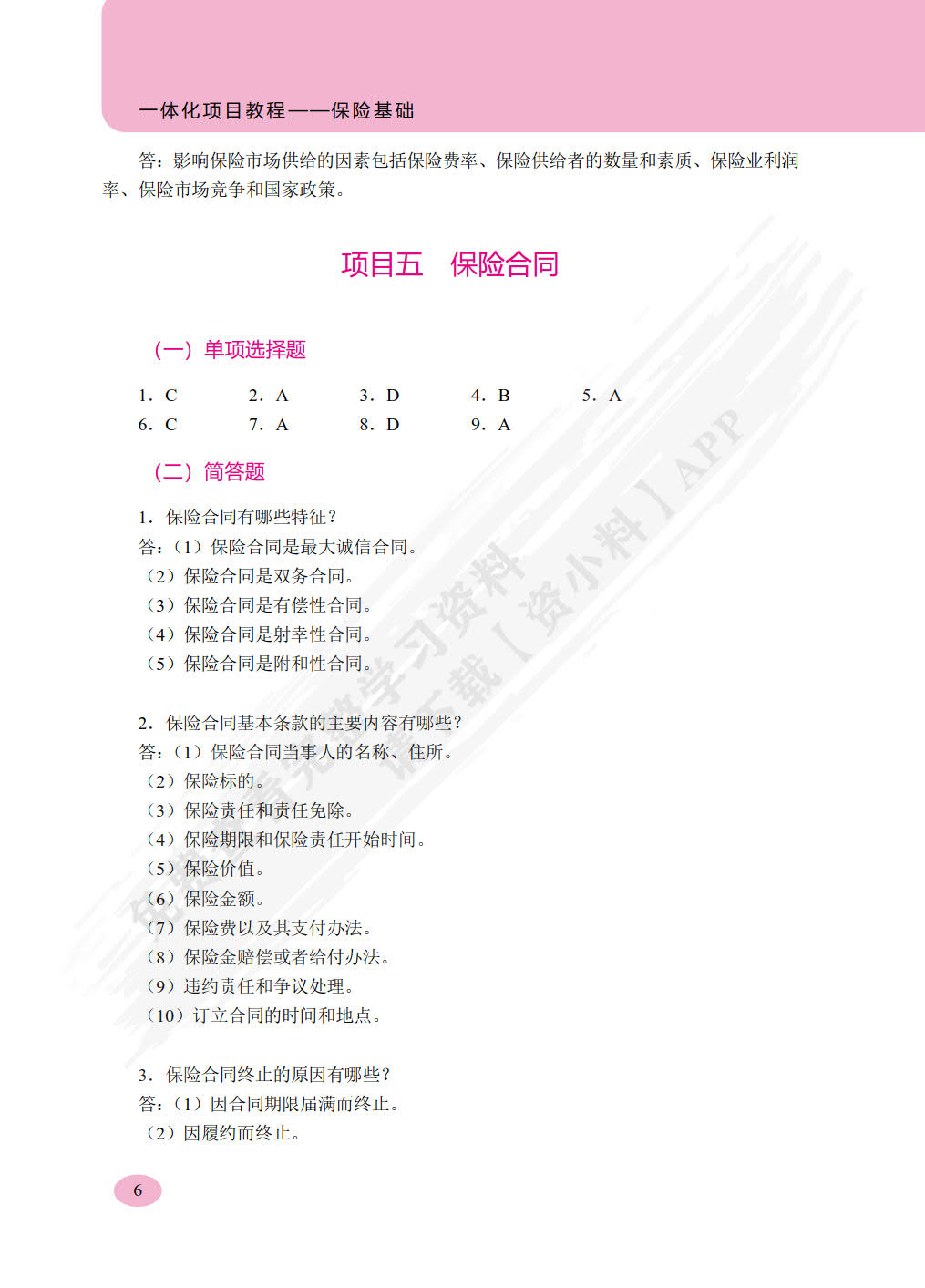 一体化项目教程——保险基础