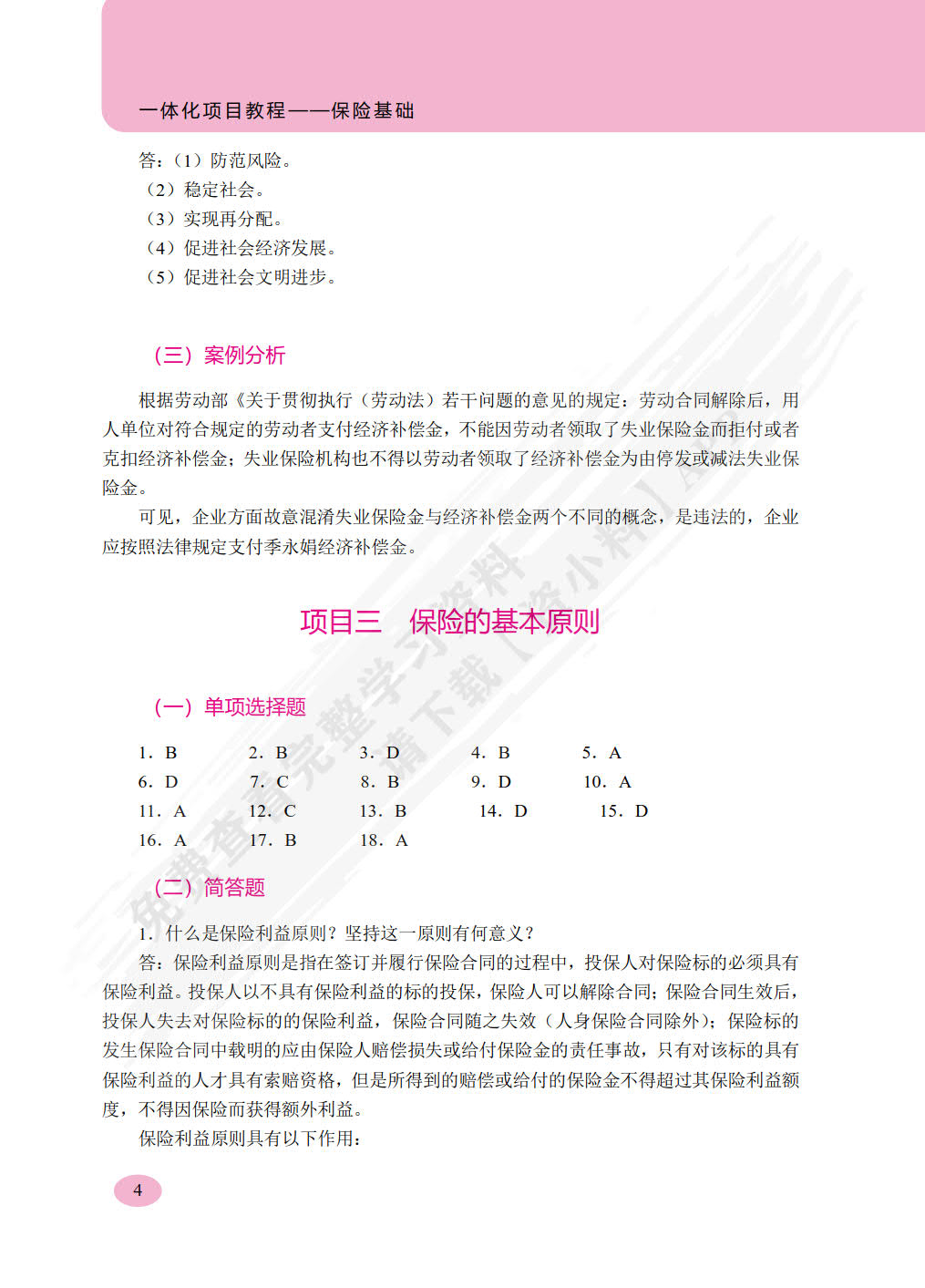 一体化项目教程——保险基础