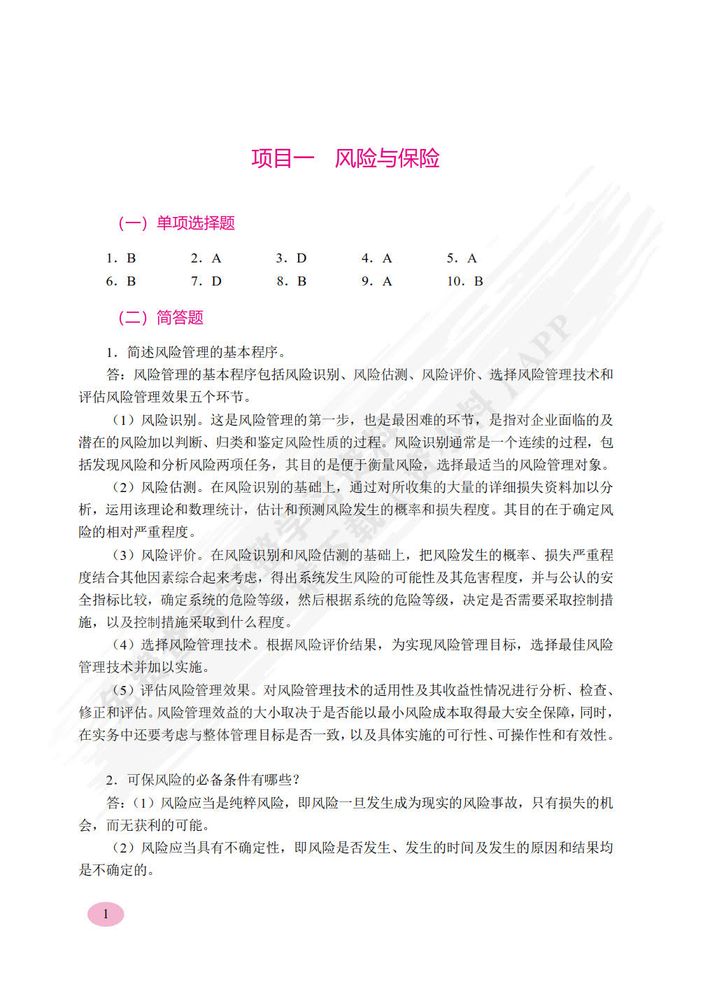 一体化项目教程——保险基础