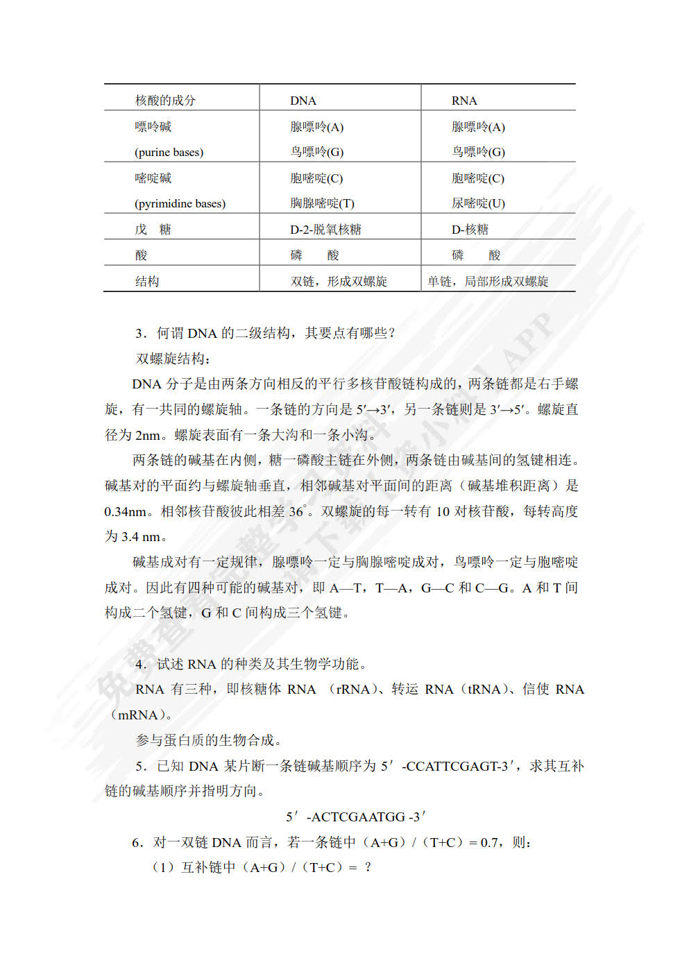 生物化学（第二版）