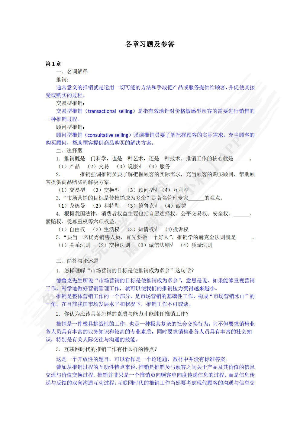 推销原理与实务（第3版）
