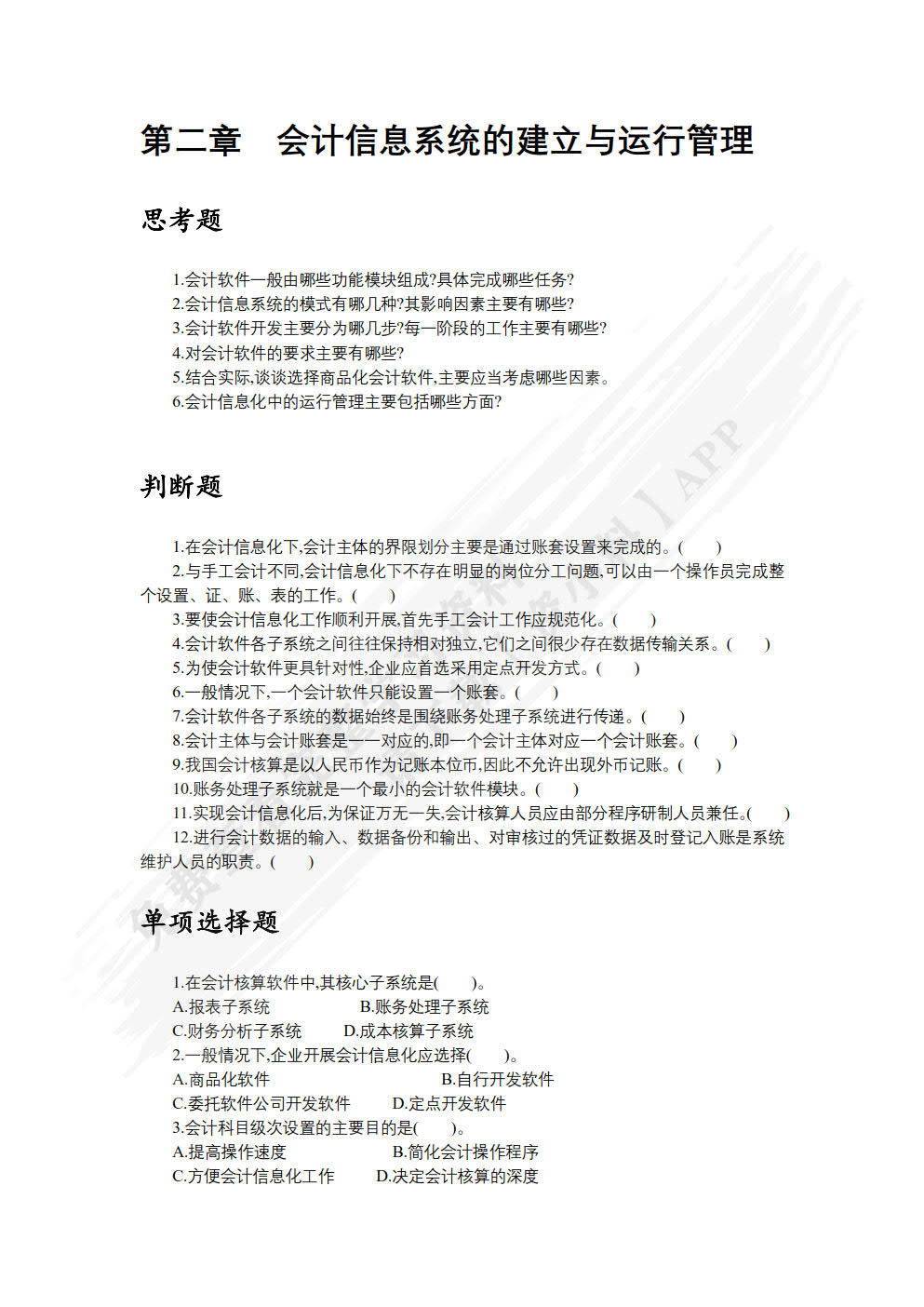 会计信息化原理与实务——基于畅捷通T3标准版（第3版）