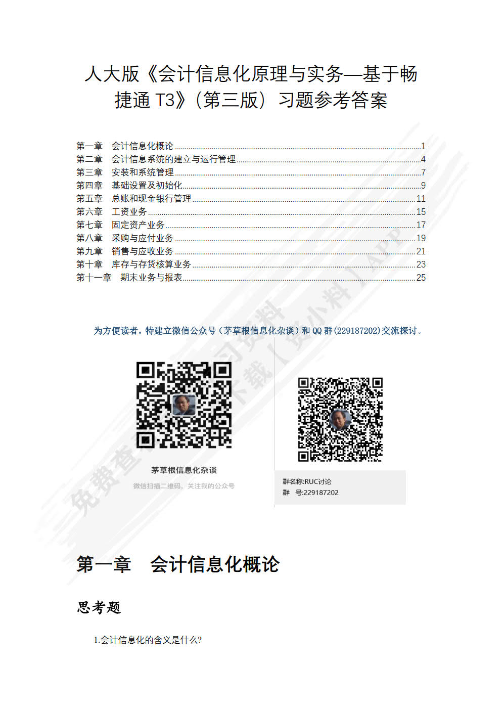 会计信息化原理与实务——基于畅捷通T3标准版（第3版）
