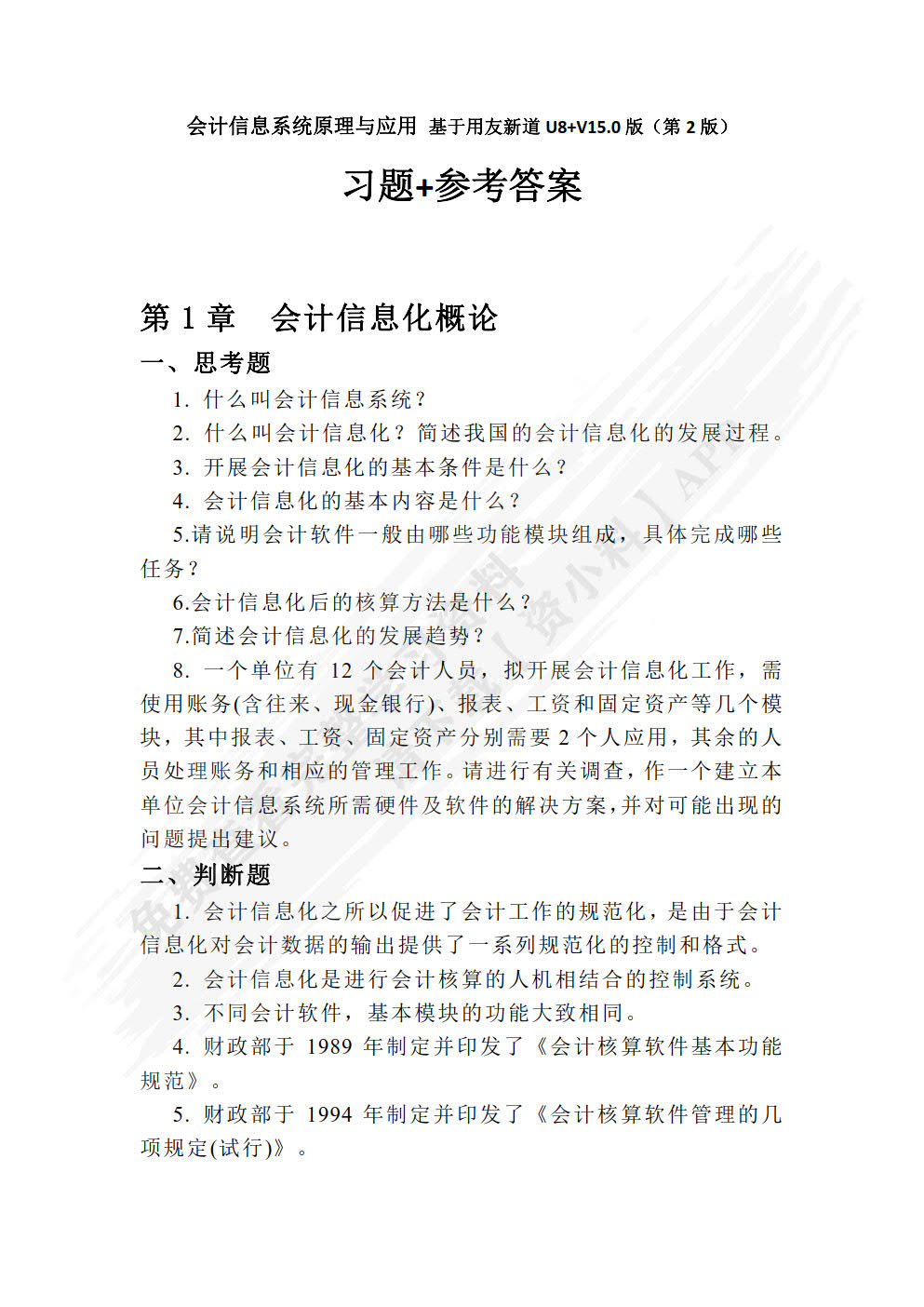 会计信息系统原理与应用——基于用友新道U8+V15.0版（第2版）