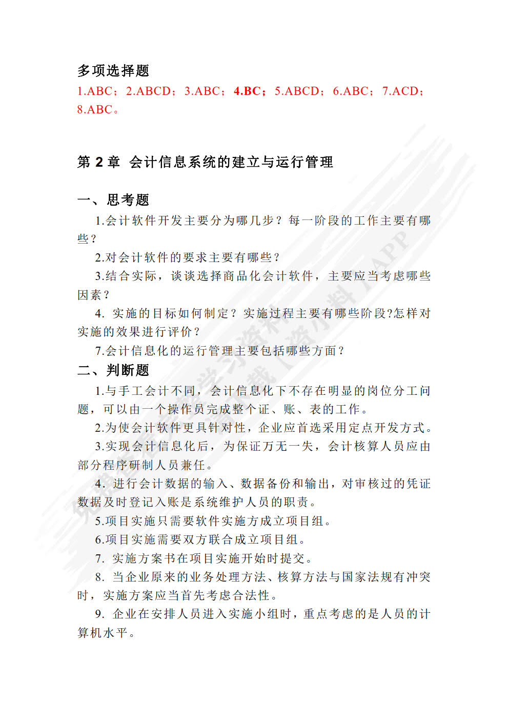 会计信息系统原理与应用——基于用友新道U8+V15.0版（第2版）