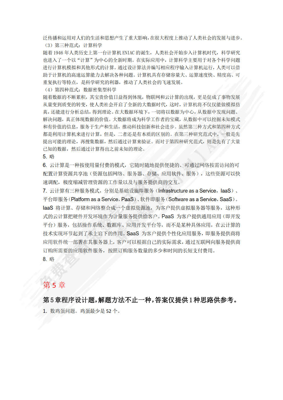 计算思维与人工智能基础（第3版）