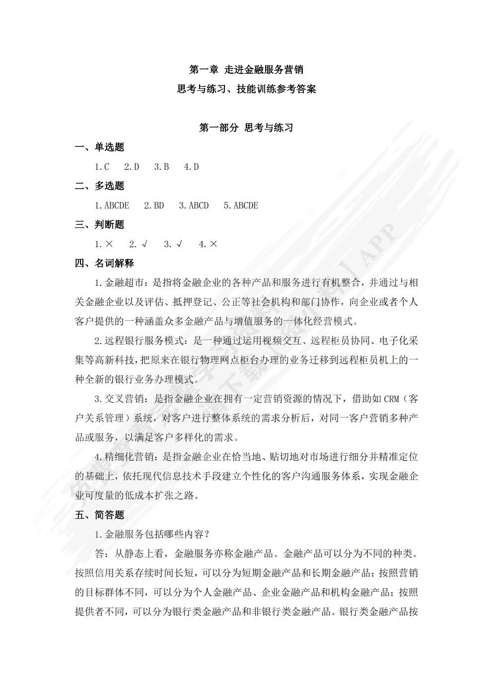 金融服务营销（第三版）