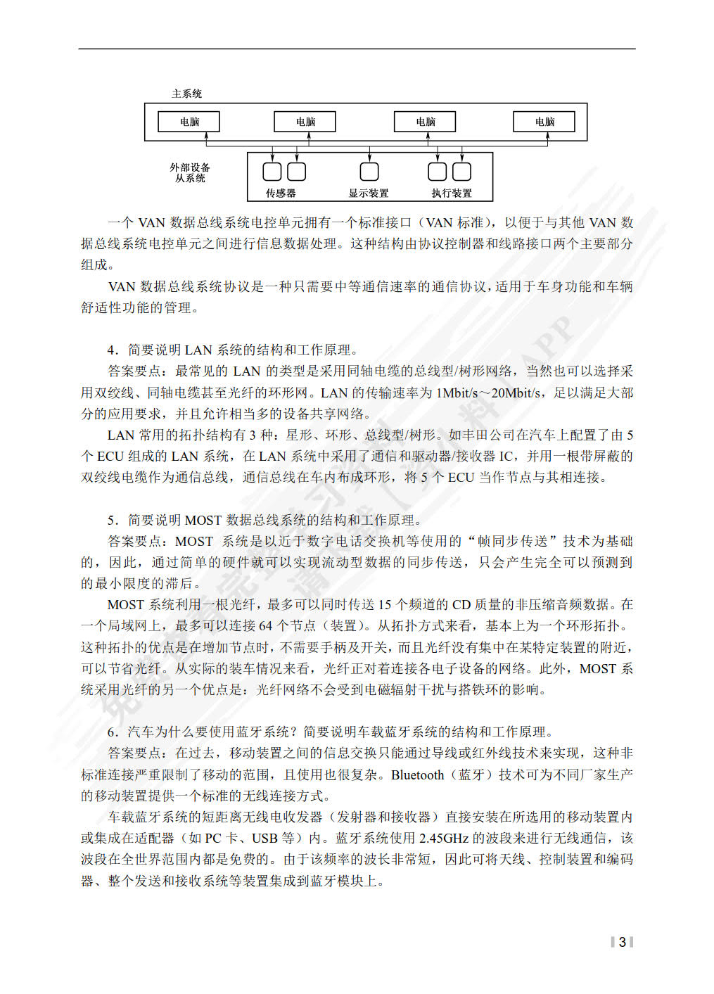 汽车车载网络系统检修（第3版）（微课版）