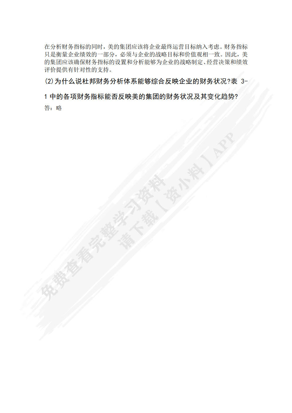 财务报表分析案例：解析与训练