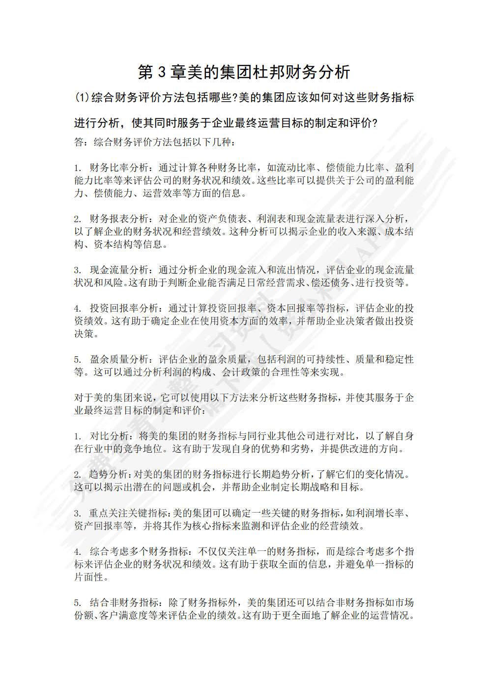 财务报表分析案例：解析与训练