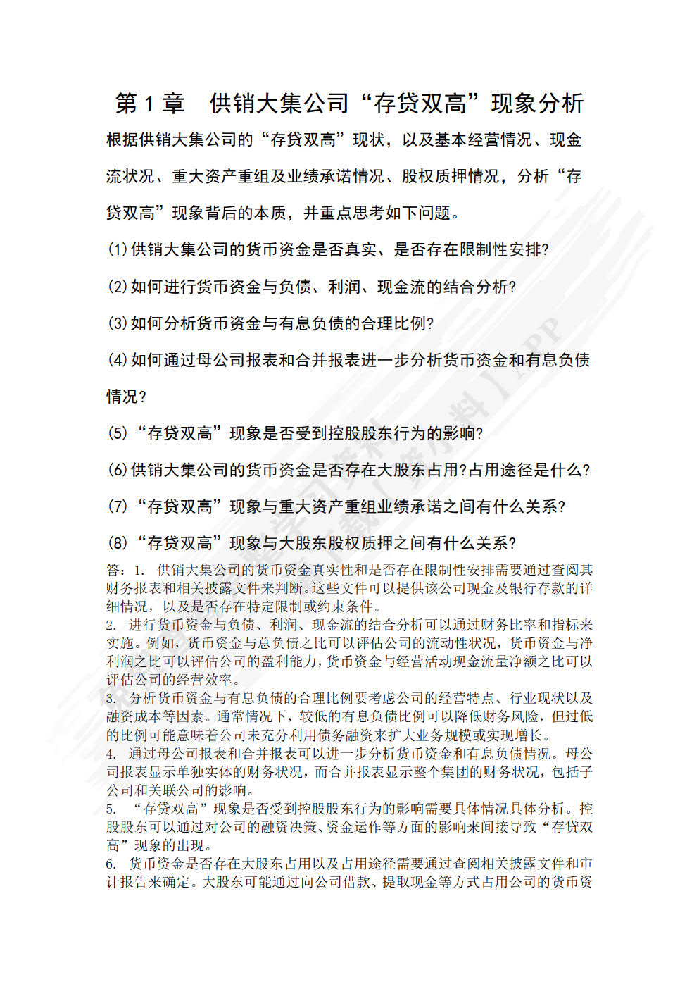 财务报表分析案例：解析与训练