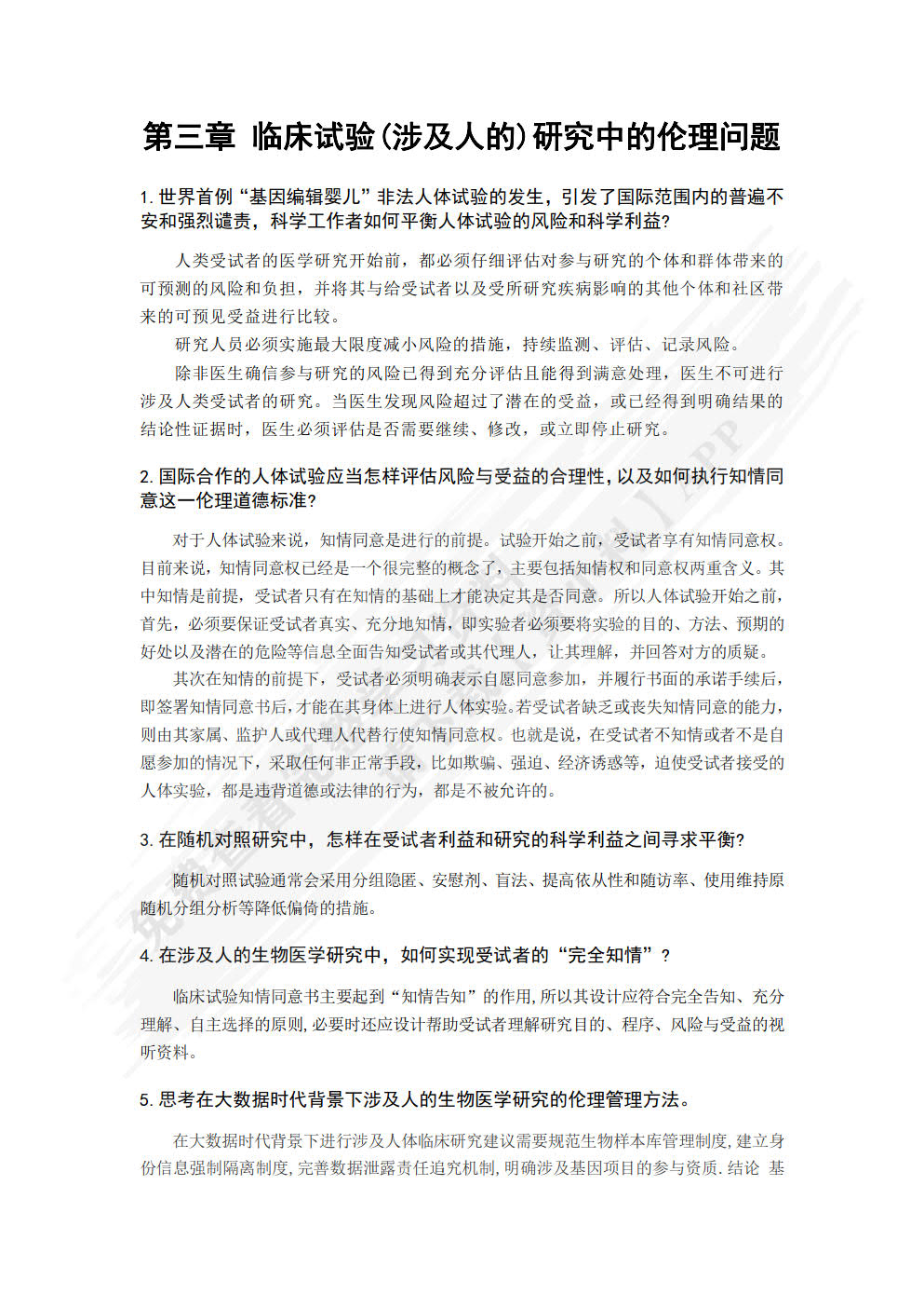 生物医学工程伦理