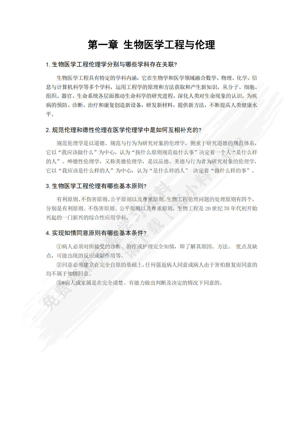生物医学工程伦理