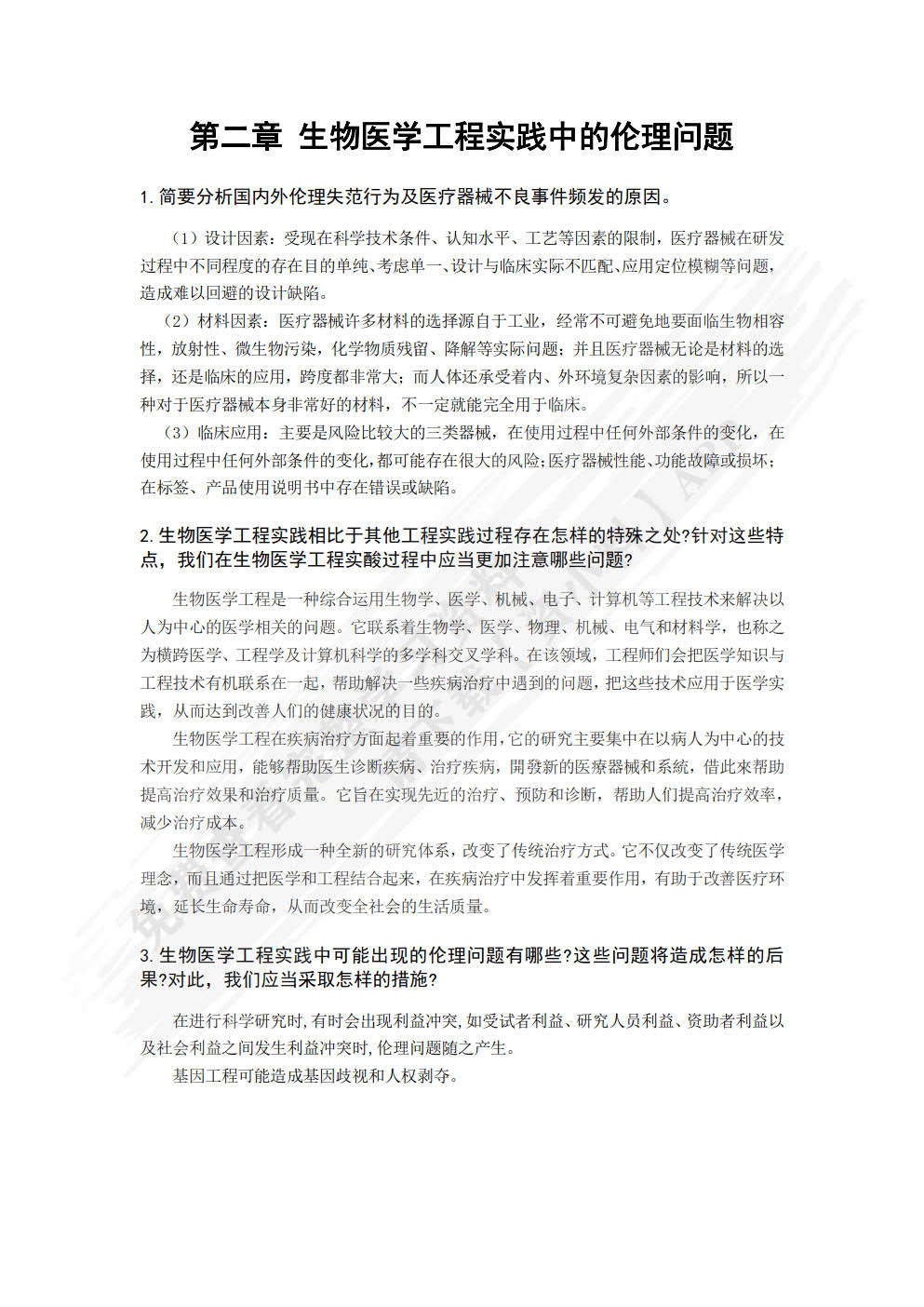 生物医学工程伦理