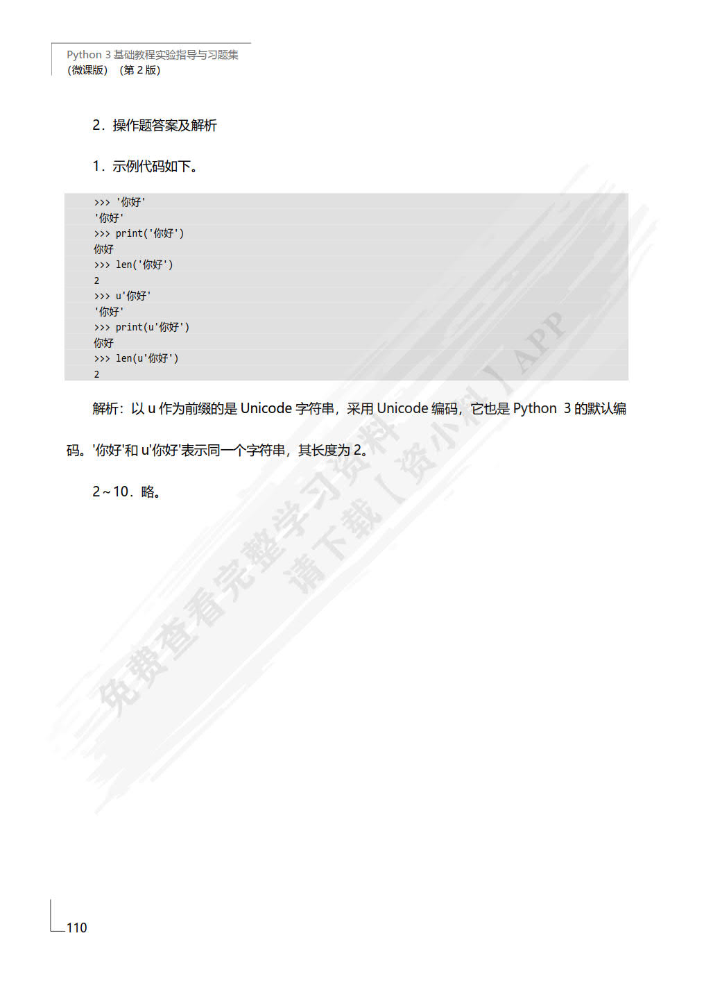 Python 3 基础教程实验指导与习题集（微课版）（第2版）
