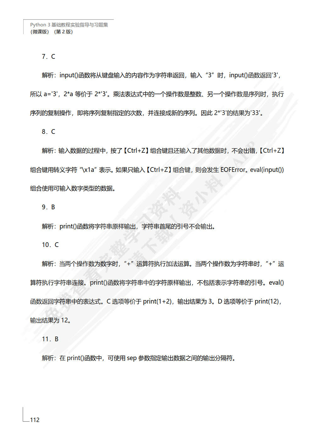 Python 3 基础教程实验指导与习题集（微课版）（第2版）
