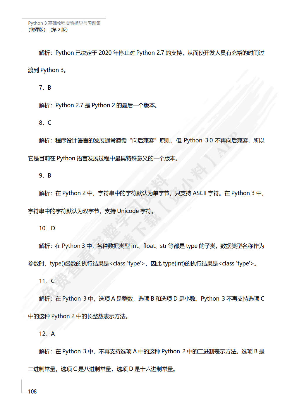 Python 3 基础教程实验指导与习题集（微课版）（第2版）