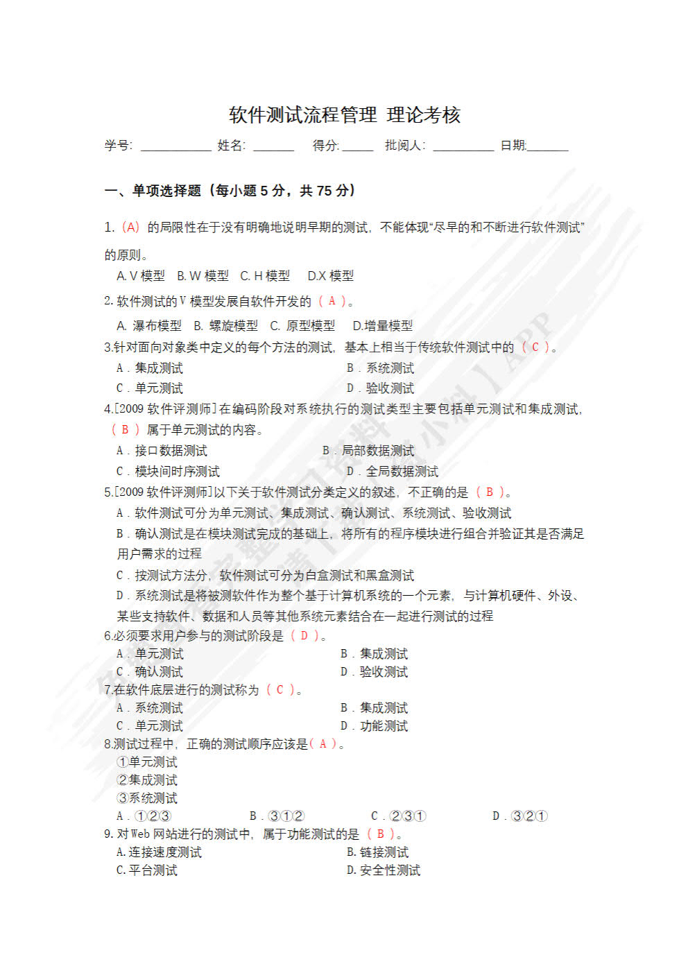 软件测试管理与实践（第2版）（微课版）