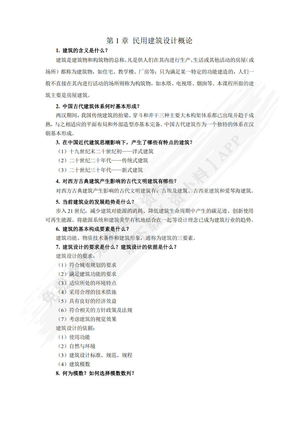 房屋建筑学 第2版