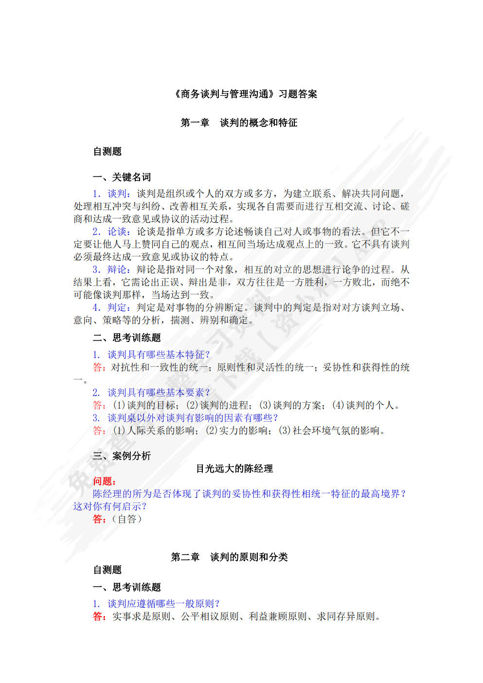 商务谈判与管理沟通（第3版）