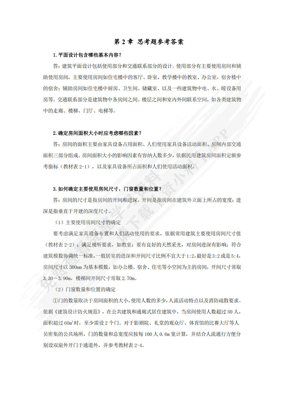 房屋建筑学 第2版