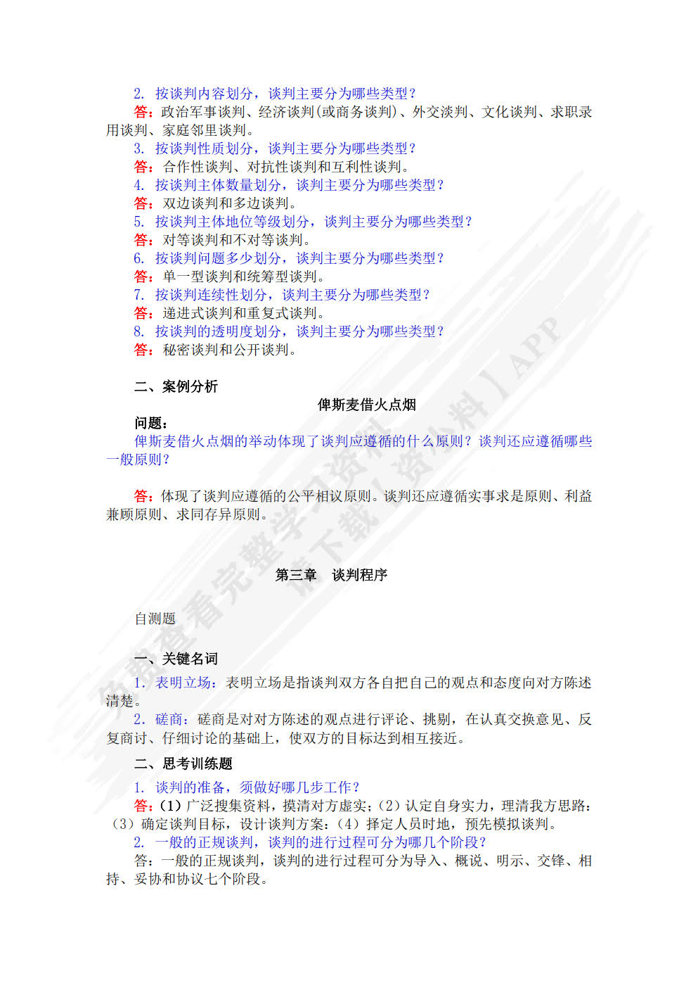 商务谈判与管理沟通（第3版）