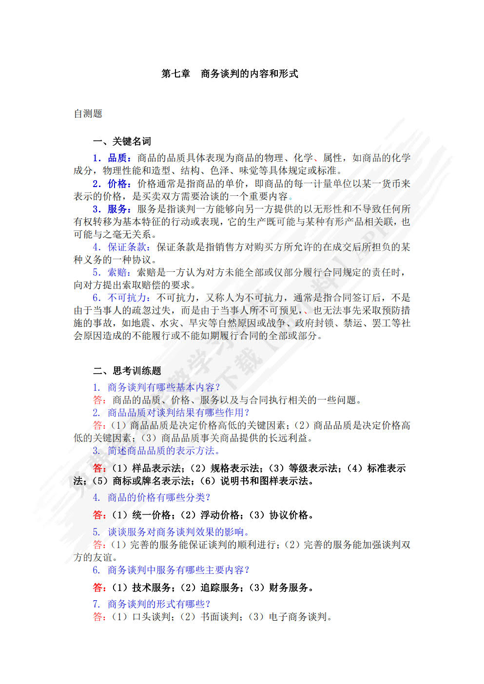 商务谈判与管理沟通（第3版）