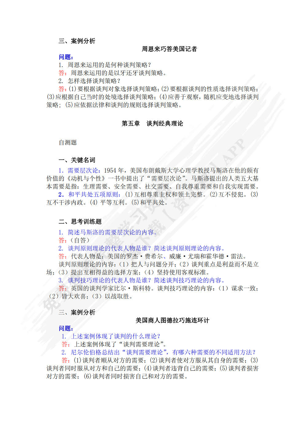 商务谈判与管理沟通（第3版）