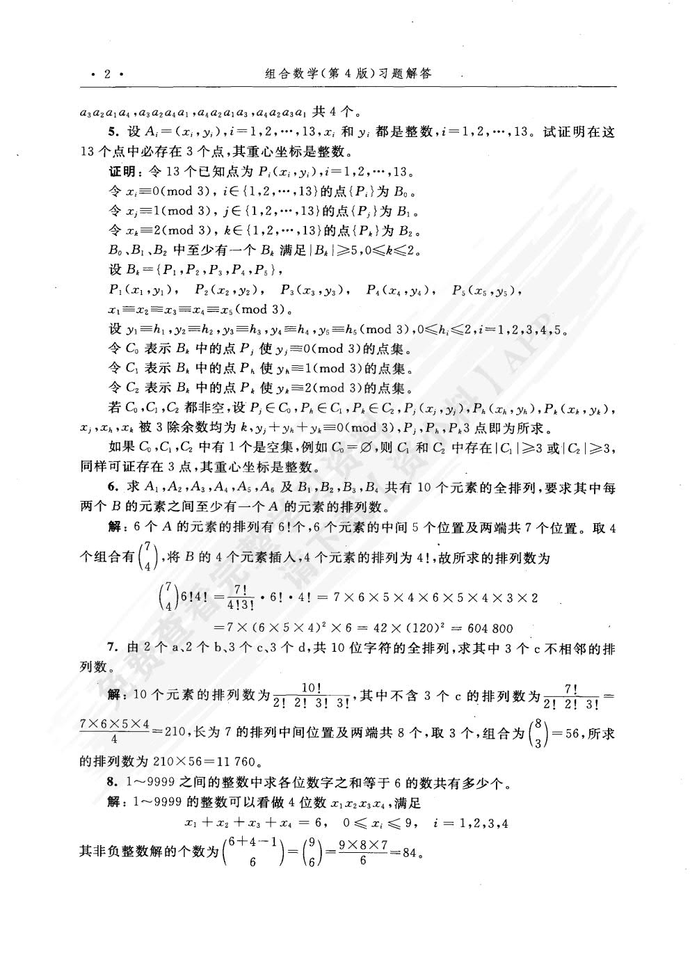 组合数学（第4版）