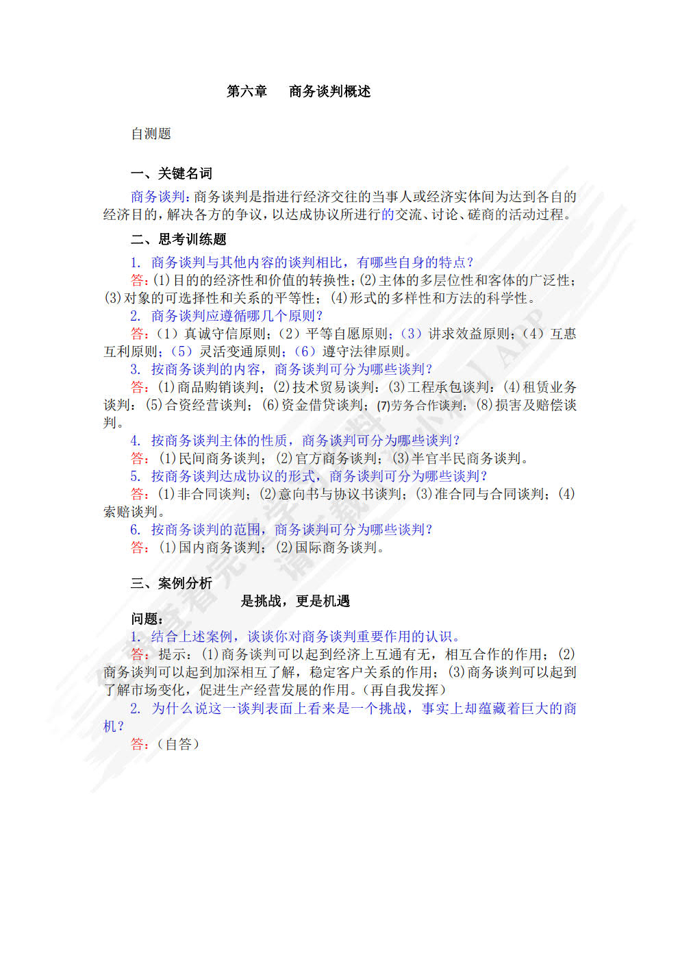 商务谈判与管理沟通（第3版）