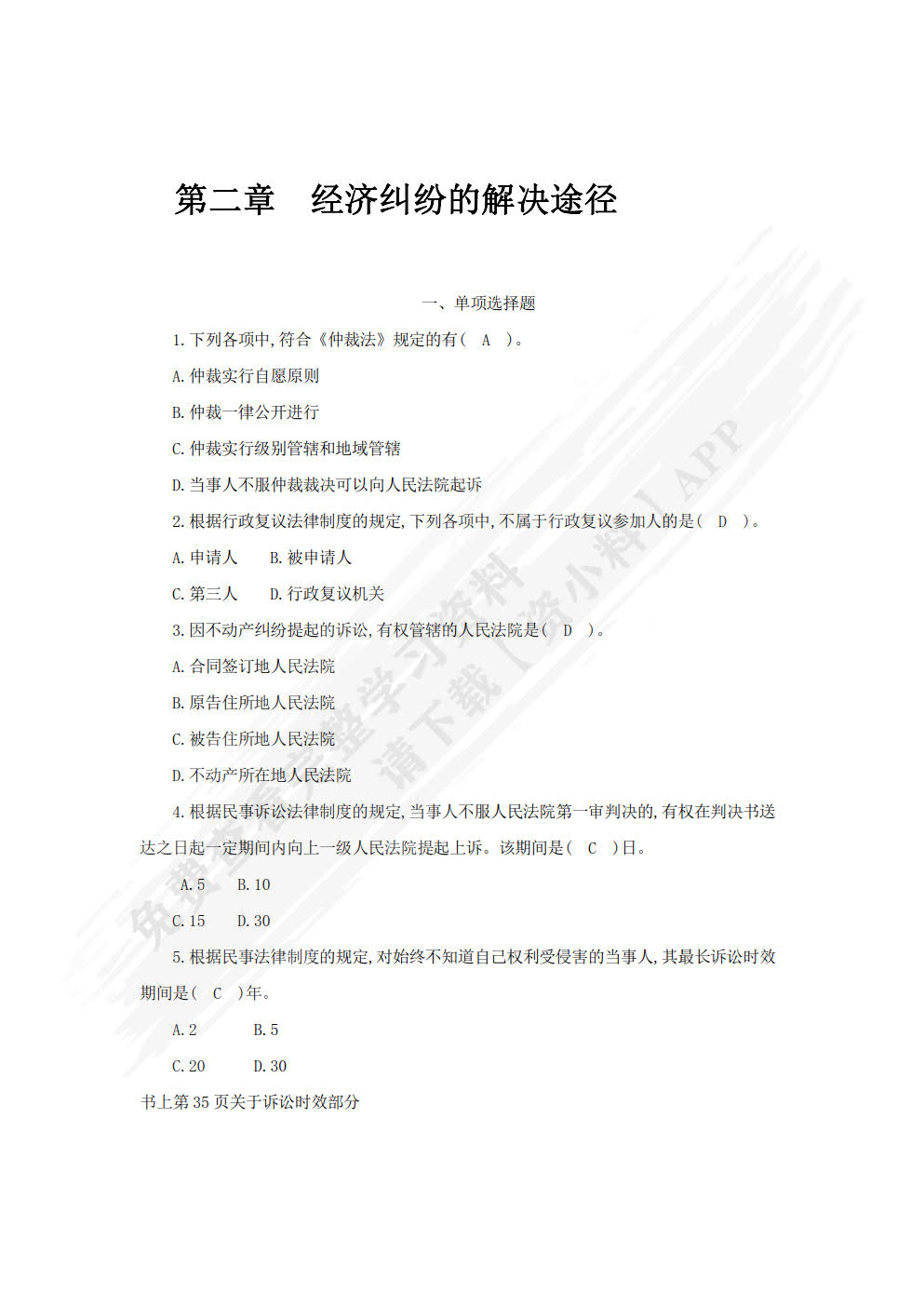 经济法基础（第四版）