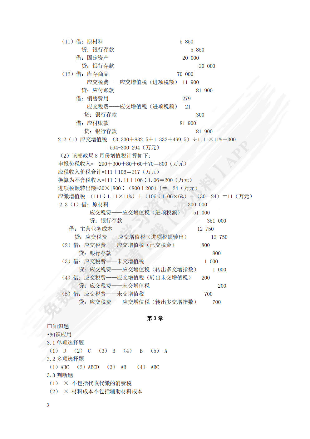 税务会计与纳税筹划（第十三版）