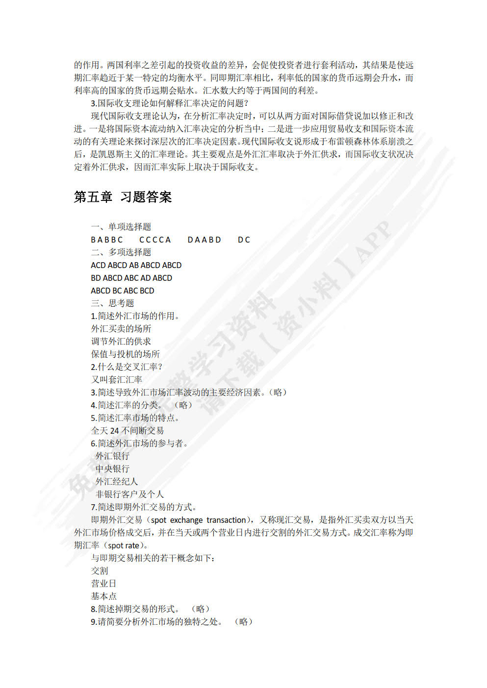 外汇交易：理论、实务、案例、实训（第二版）
