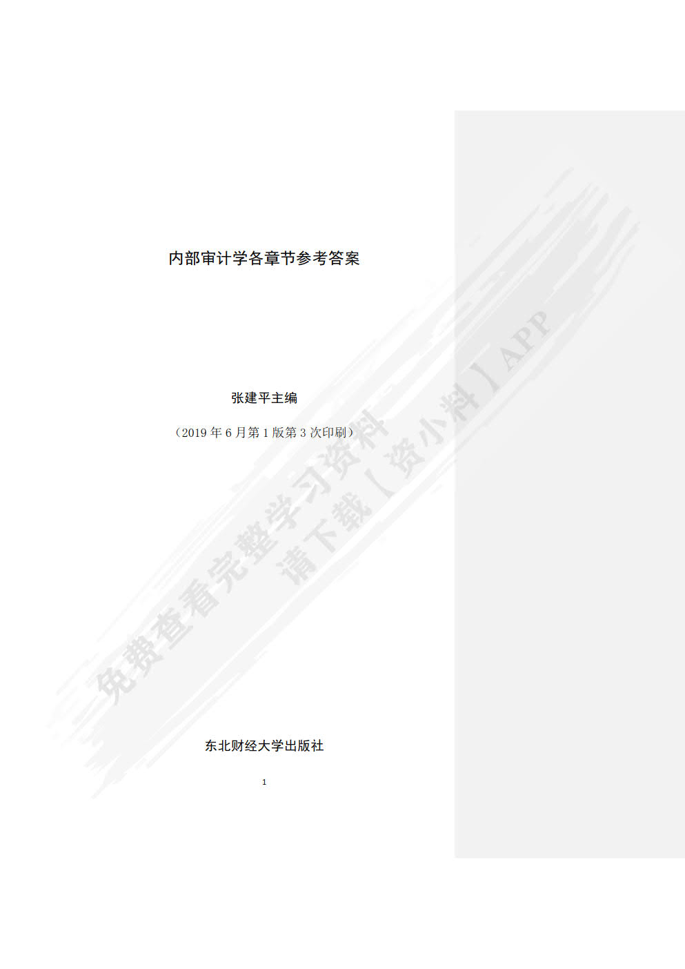内部审计学