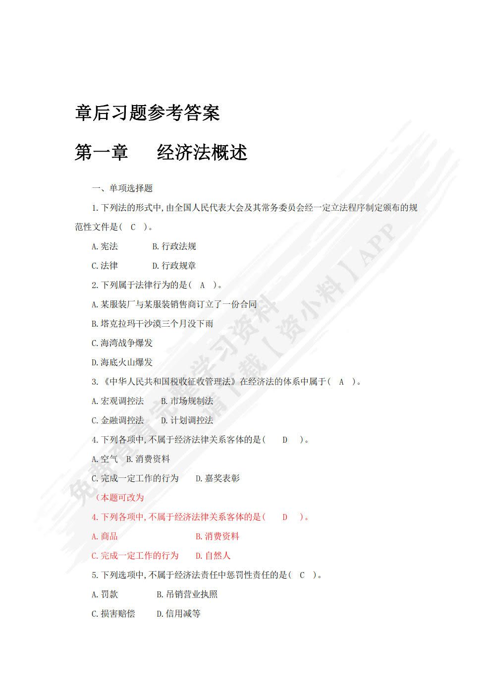 经济法基础（第四版）