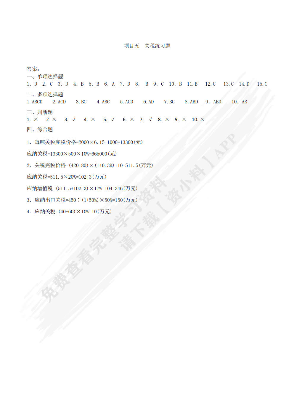 税费核算与申报（第二版）